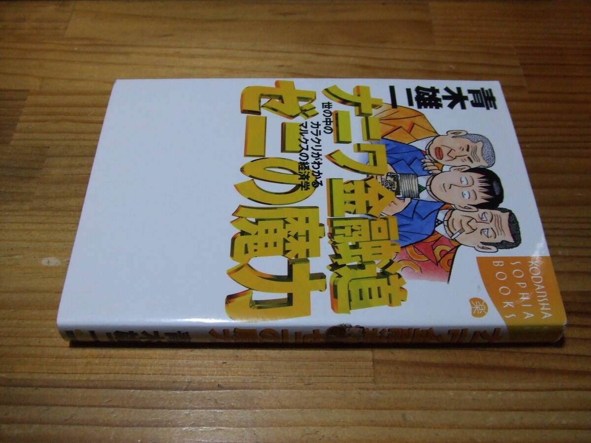 青木雄二 ’99 ナニワ金融道 ゼニの魔力 世の中のカラクリがわかるマルクスの経済学 講談社拍卖