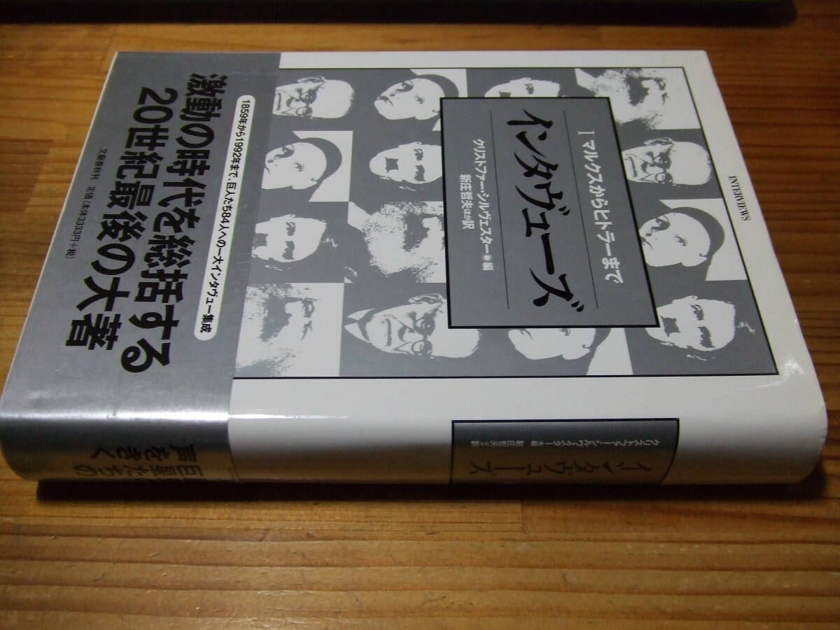 マルクスからヒトラーまで インタヴューズⅠ ’98 カポネ、ケネディ、マリリン・モンロー、ジョン・レノン現代史の巨星たち84人拍卖