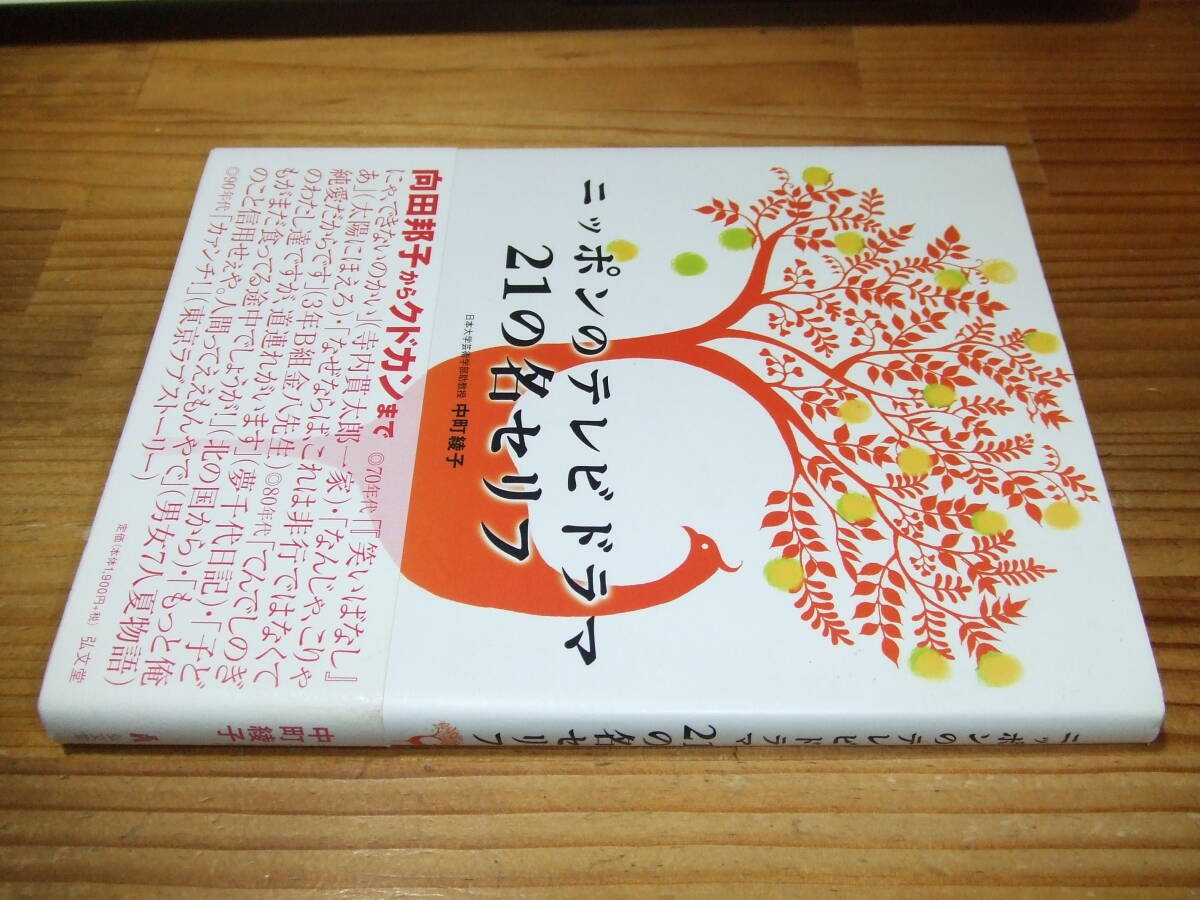 ニッポンのテレビドラマ 21の名セリフ ’07 中町綾子 弘文堂拍卖