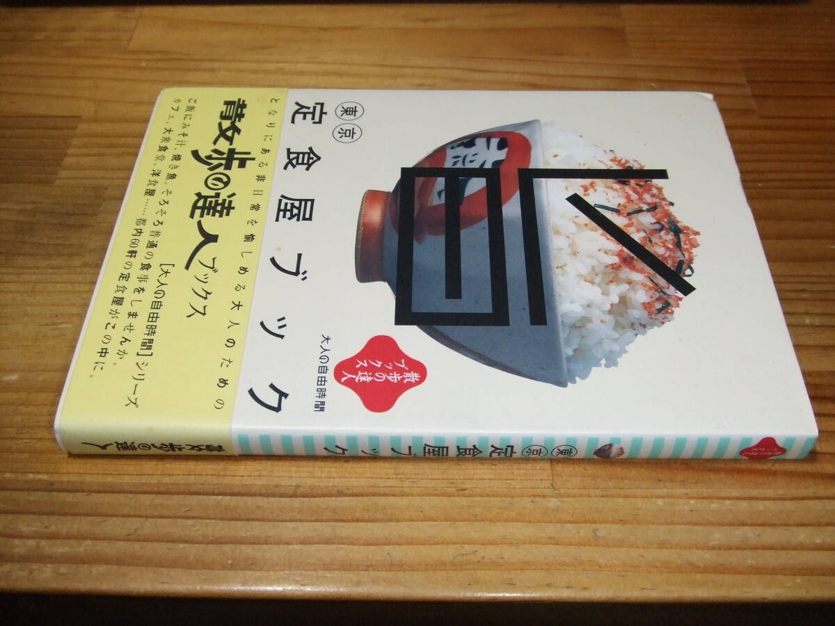 東京定食屋ブック 散歩の達人ブックス カフェ大衆食堂洋食屋 都内60軒の定食屋がこの中に ’02再刷 交通新聞社拍卖