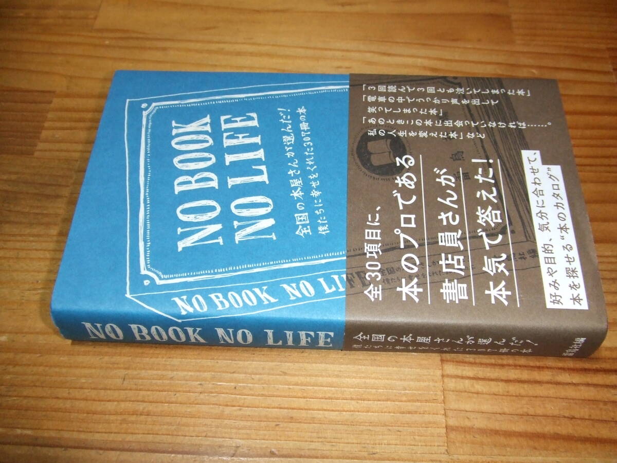 NO BOOK NO LIFE 全国の本屋さんが選んだ!僕たちに幸せをくれた307冊の本 ’14 雷鳥社編拍卖