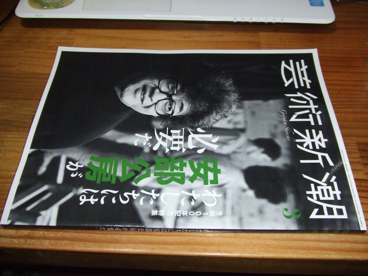 わたしたちには安部公房が必要だ 生誕100年記念特集 芸術新潮2024年3月号拍卖