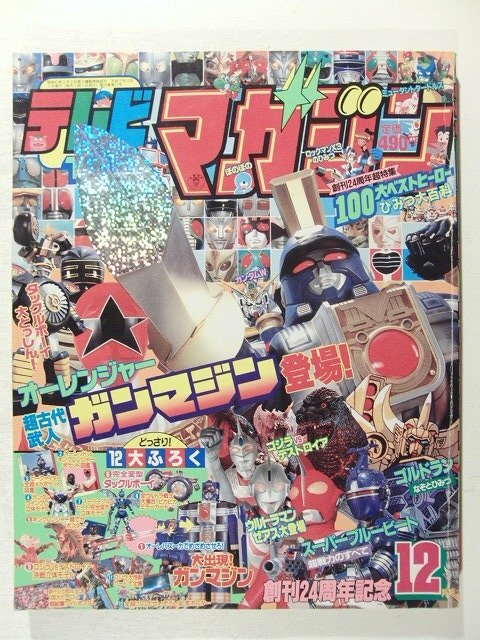 テレビマガジン1995年12月号◆オーレンジャー/ゴルドラン/ビーファイター/ロックマンX/ゴジラ/仮面ライダー/ウルトラマンゼアス/SDガンダム拍卖