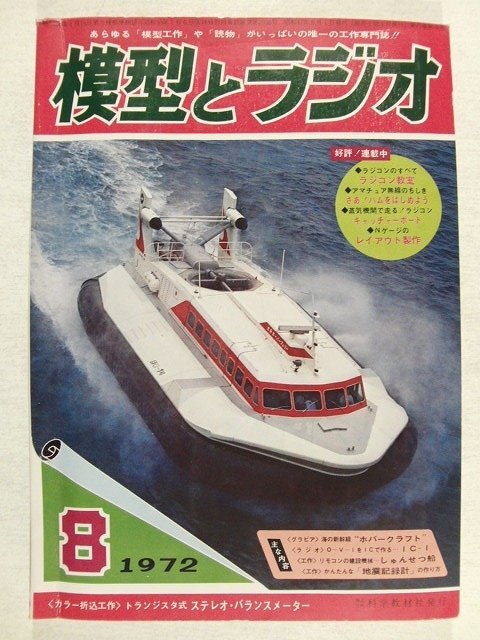 模型とラジオ1972年8月号◆トランジスタ式バランスメーター/6GW81球式O-V-1の作り方/国鉄の冷蔵貨車レ2900の作り方拍卖