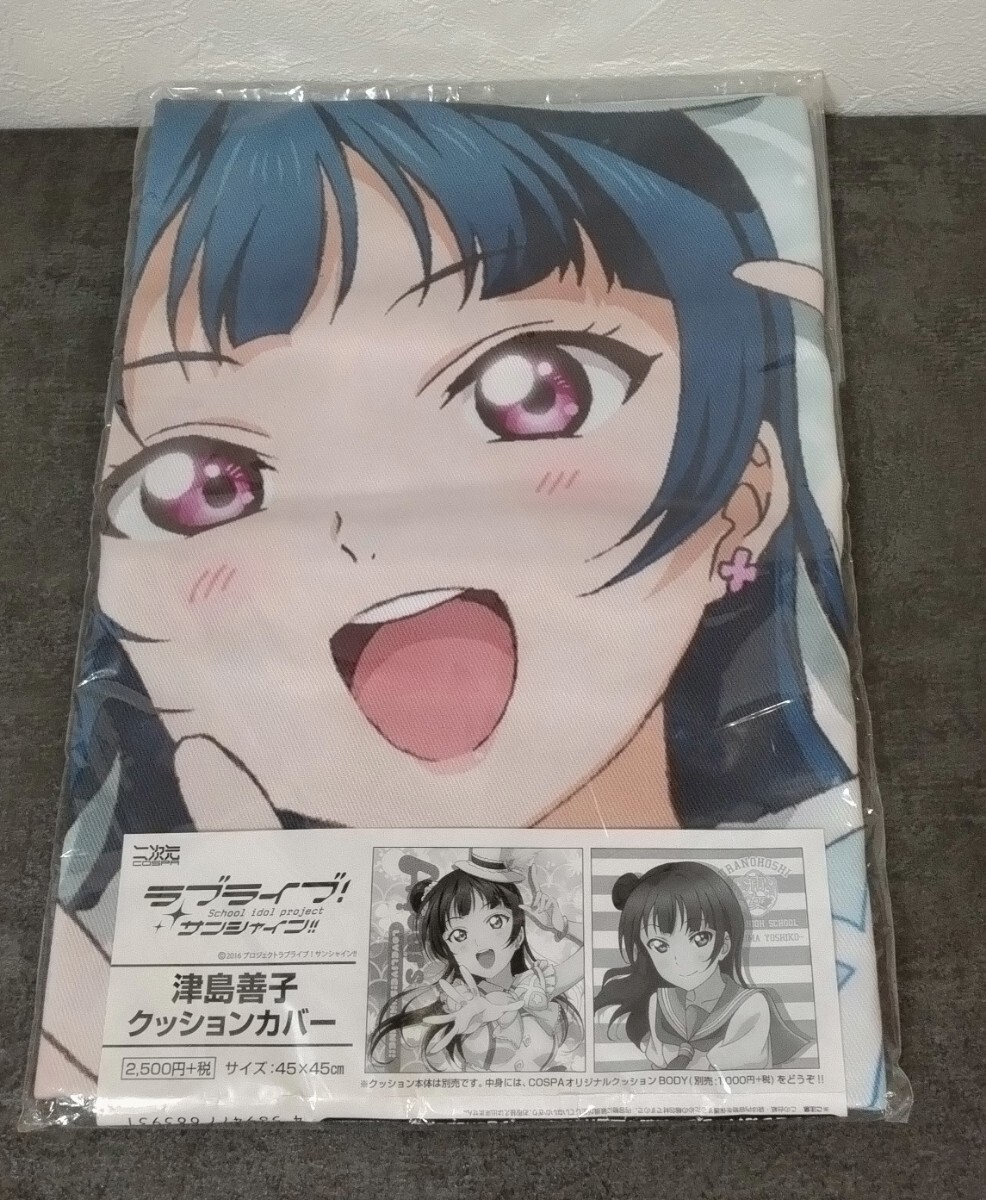 ラブライブ サンシャイン!! 【津島善子 クッションカバー】 未使用拍卖