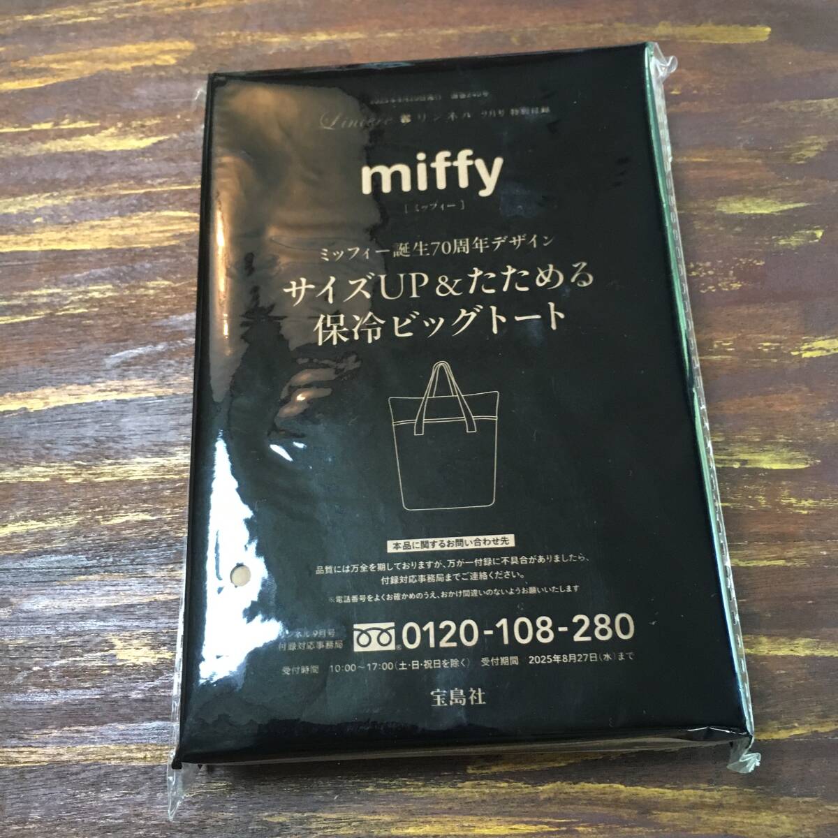 リンネル 2025年9月号付録 miffy サイズUP&たためる保冷ビッグトート ※土日祝日発送無し拍卖