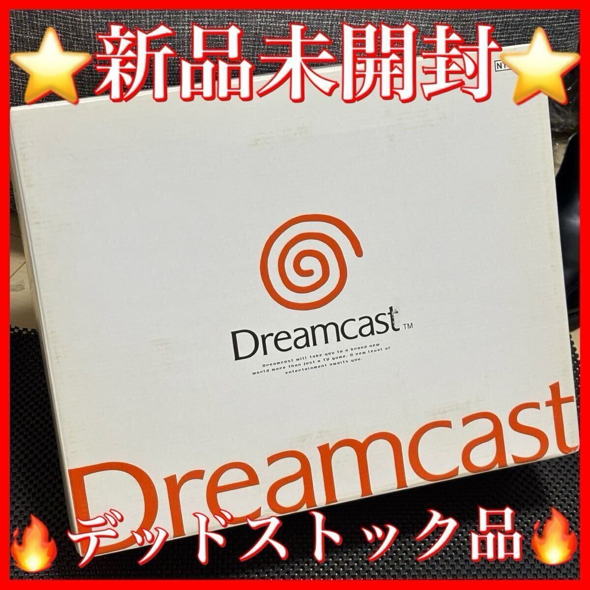 ★新品未開封★ドリームキャスト 本体SEGA セガ HKT3000 Dreamcast 湯川専務 MIL-CD対応 デッドストック品拍卖