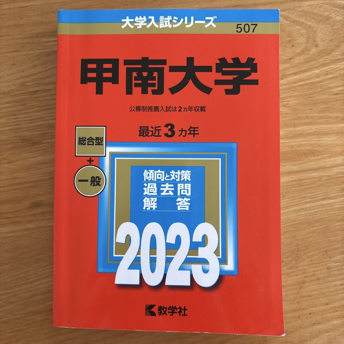 赤本 甲南大学拍卖