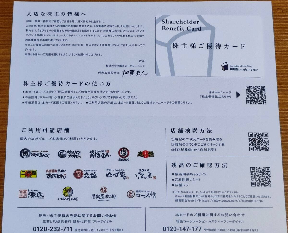 【未使用】物語コーポレーション 株主優待券 カードタイプ 3500円分拍卖