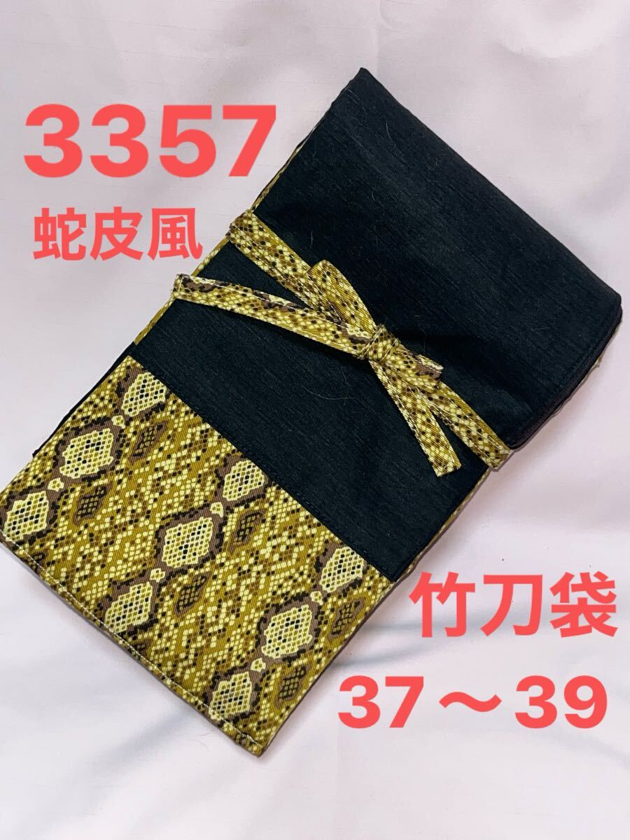剣道 ハンドメイド 竹刀袋 37〜39 3357拍卖