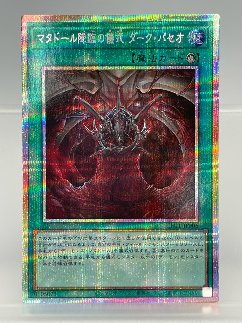 128/NC074 ☆中古品☆遊戯王 OCG デュエルモンスターズ★マタドール降臨の儀式ダークパセオ【プリズマティックシークレット】 LPG1-JP006拍卖