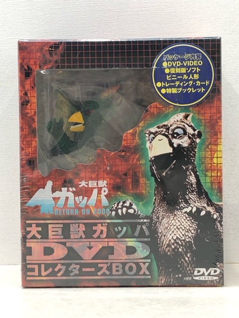 026/X656★大巨獣ガッパ」DVDコレクターズBOX 未開封品拍卖