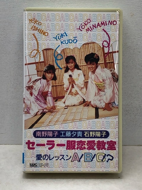 030/X659★VHSビデオ「南野陽子 工藤夕貴 石野陽子 セーラー服恋愛教室 愛のレッスンA!B!C!?」拍卖