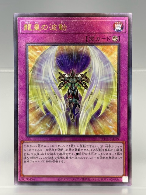 128/NC087 ☆中古品☆遊戯王 OCG デュエルモンスターズ★龍皇の波動【レリーフ】 POTE-JP079拍卖