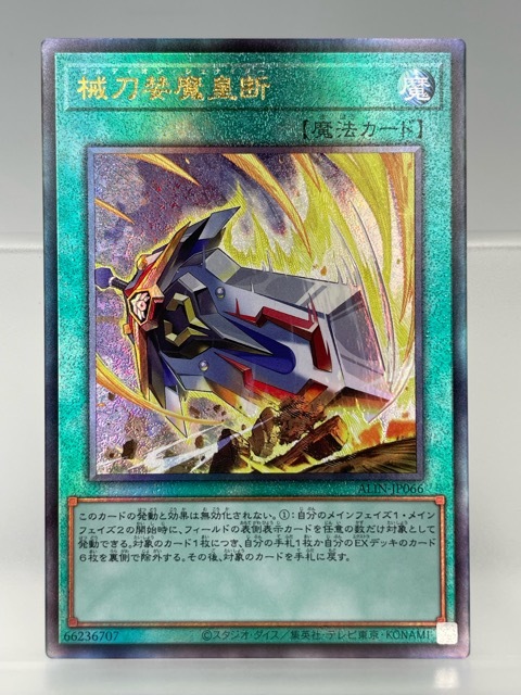 128/NC088 ☆中古品☆遊戯王 OCG デュエルモンスターズ★械刀婪魔皇断【レリーフ】 ALIN-JP066拍卖