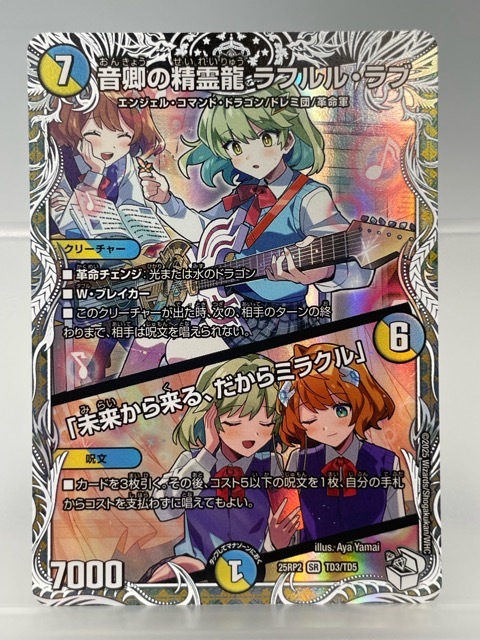 130/NC095 ☆中古品☆デュエルマスターズ デュエマ★音卿の精霊龍ラフルル・ラブ/「未来から来る、だからミラクル」【SR】 25RP2TD3/TD5拍卖