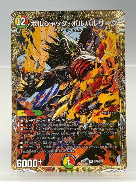 130/NC096 ☆中古品☆デュエルマスターズ デュエマ★ボルシャック・ボルバルザーク【SR】 25BD1SP2/SP7拍卖