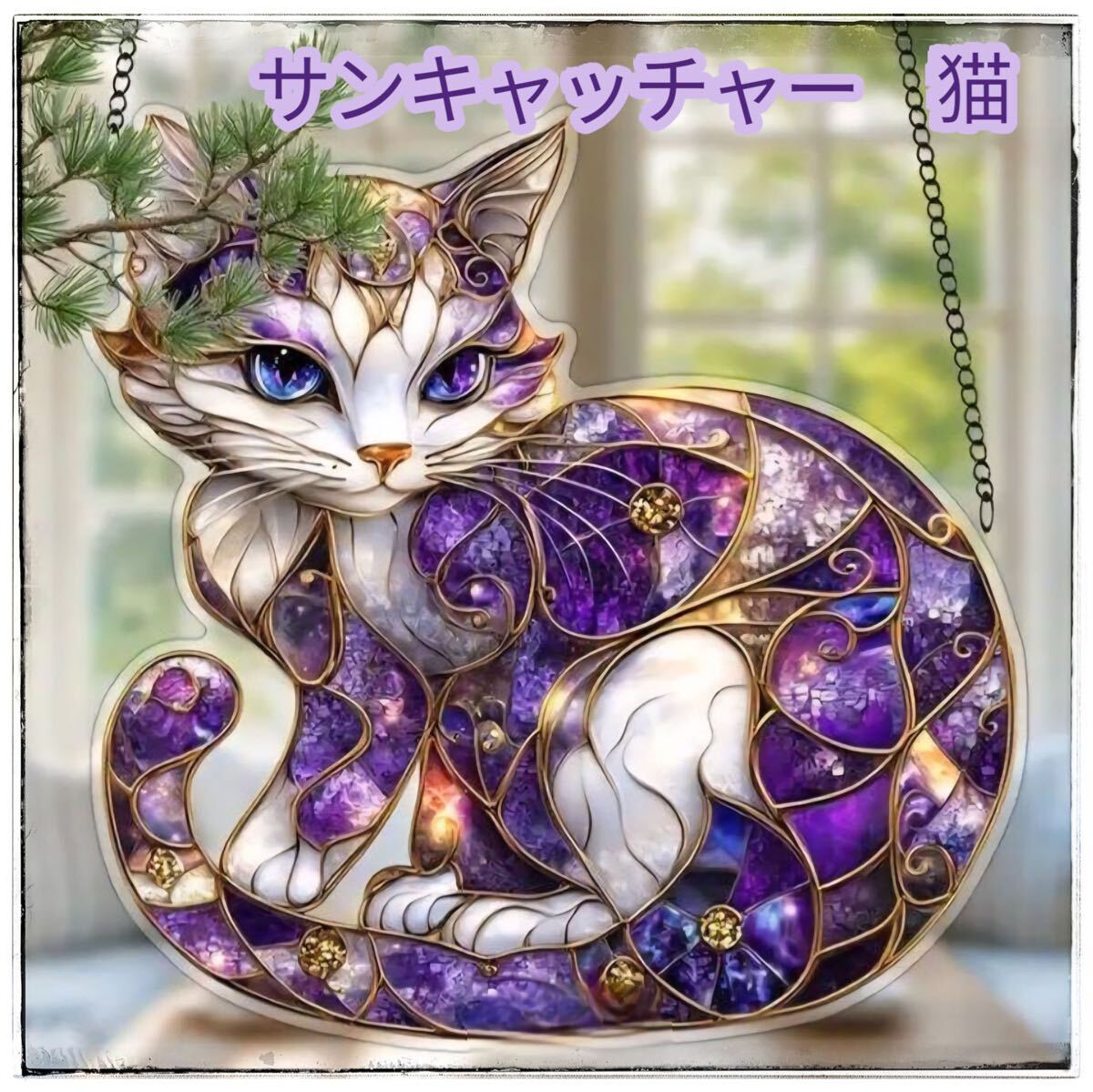 サンキャッチャー 猫 ステンドグラス風 アクリル インテリア拍卖