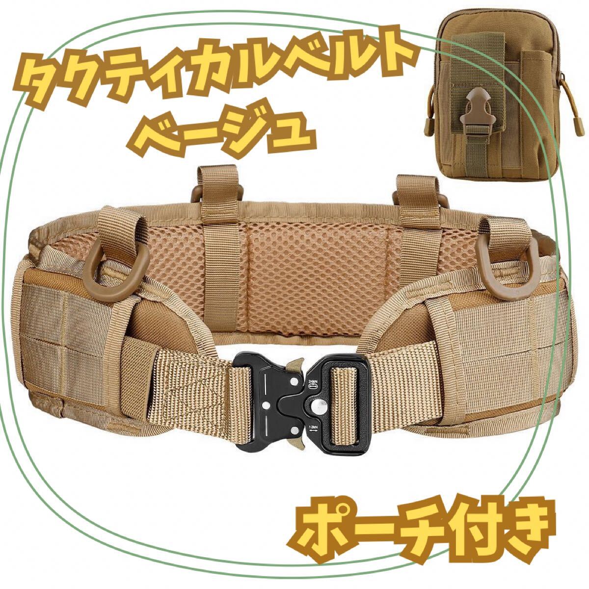 タクティカルベルト モールベルト モールパッド コブラバックル ベージュ ミリタリー拍卖