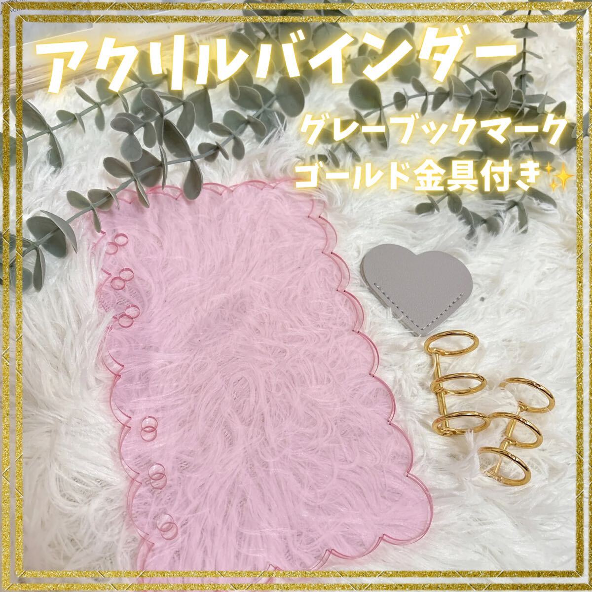 アクリルバインダー グレーハート ブックマーク セービング もこもこ かわいい拍卖