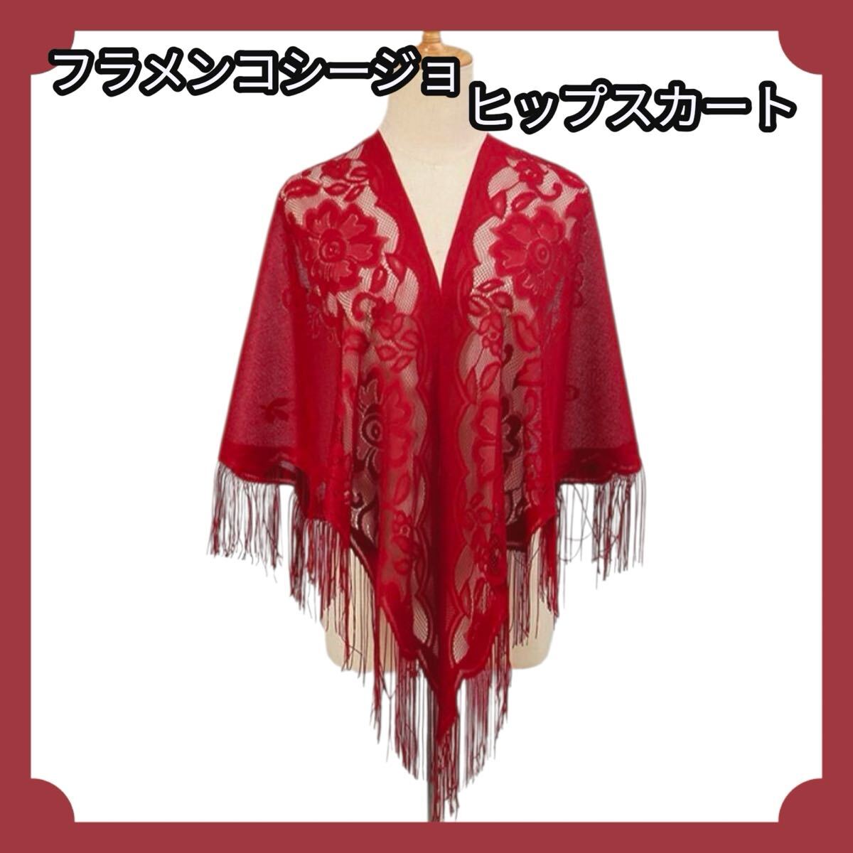 ヒップスカーフ ベリーダンス フラメンコ 上品 シージョ 赤 レッド拍卖