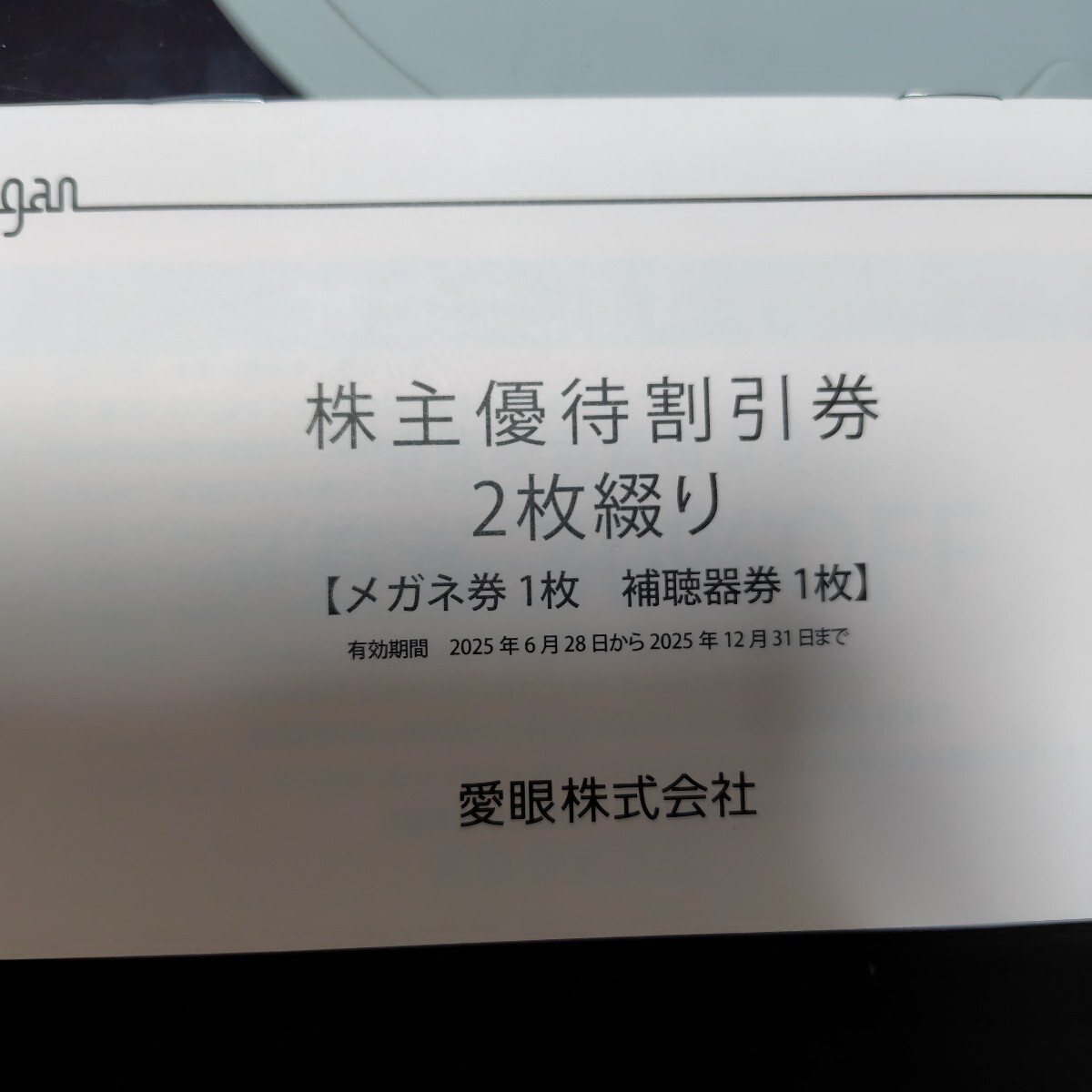 ★郵送無料★メガネの愛眼 愛眼株主優待券拍卖