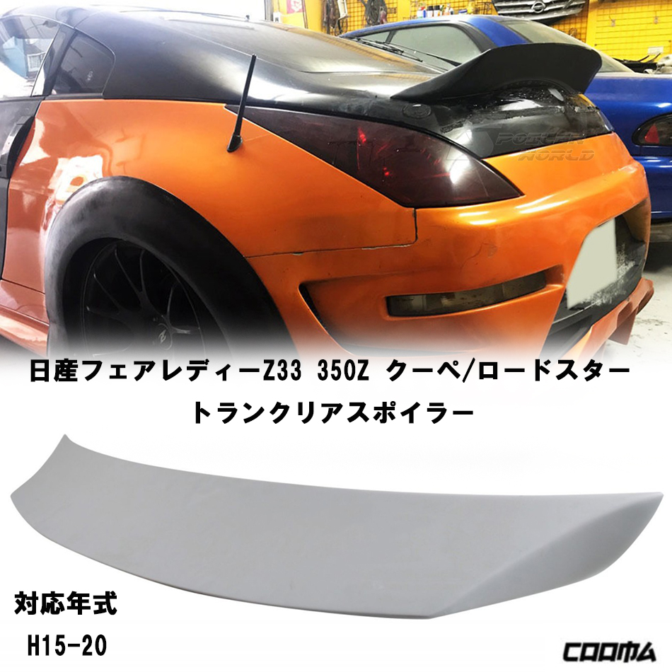 日産 フェアレディZ Z33 350Z クーペ リアトランクスポイラー 素地拍卖