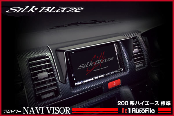 SilkBlaze シルクブレイズ ナビバイザー 【1~3.5型】200系ハイエース 標準 SB-NAVI-003拍卖