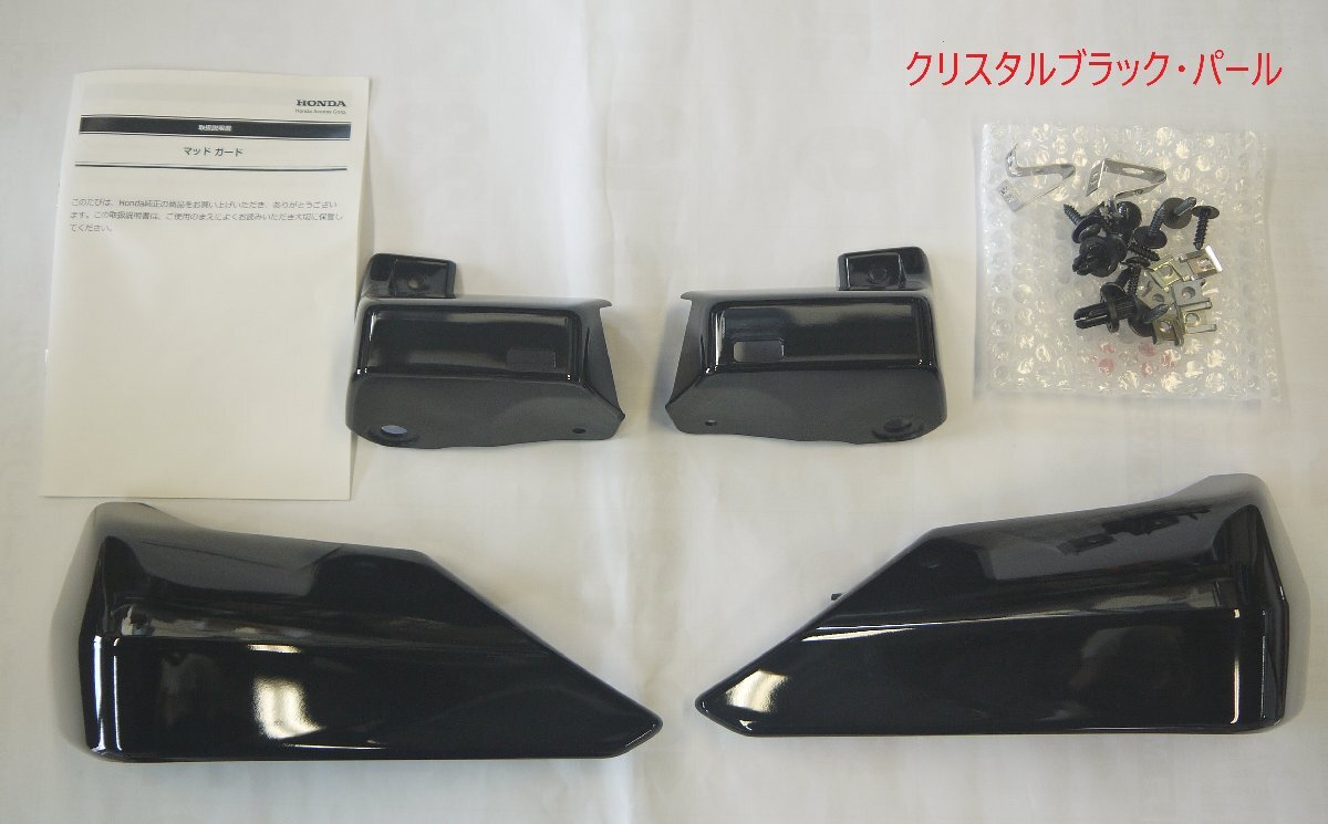新品 在庫処分 N-BOXカスタム JF3/JF4(R3年12月 ~R5年7月):純正 マッドガード (NBOX Custom専用)1台分 クリスタルブラック・パール拍卖