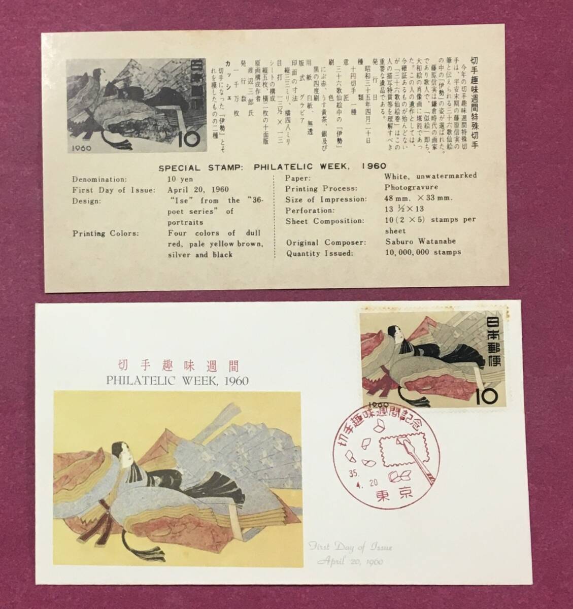 初日カバー FDC 切手趣味週間 伊勢 1960年 35.4.20 東京印 記念印拍卖