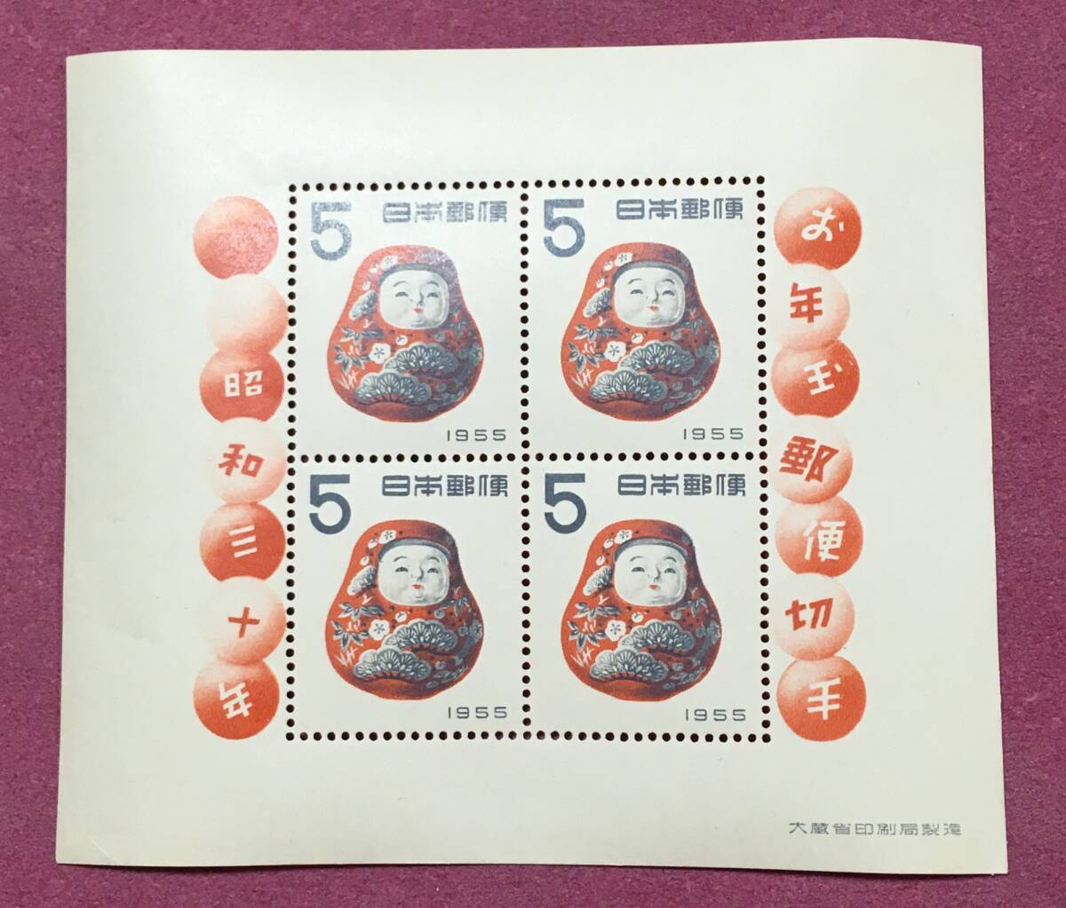 お年玉年賀切手 昭和30年 起上り 5円 小型シート 未使用品 3拍卖