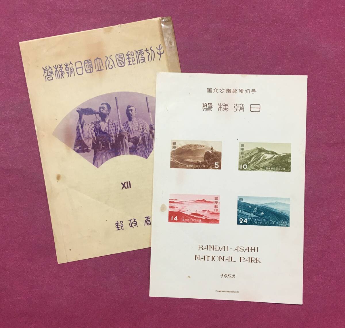第1次国立公園 磐梯朝日 小型シート タトウ付 1952年 未使用品拍卖