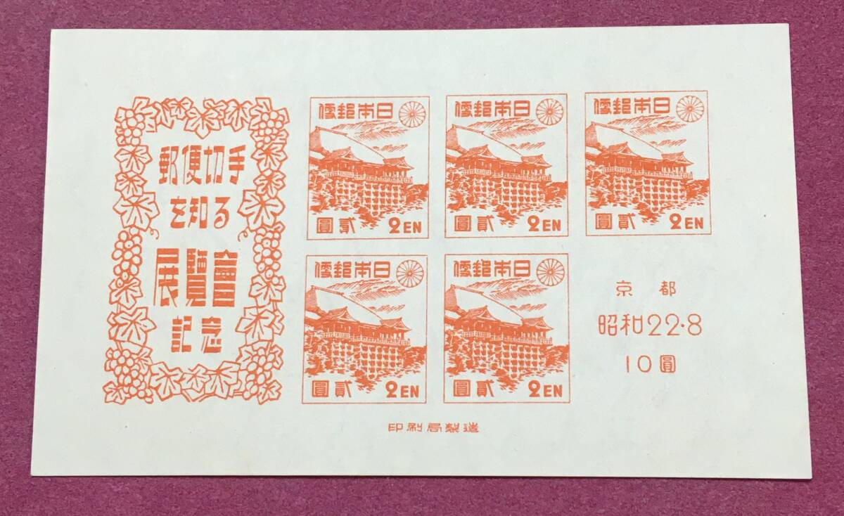 京都切手展 1947年 小型シート 未使用品 2拍卖