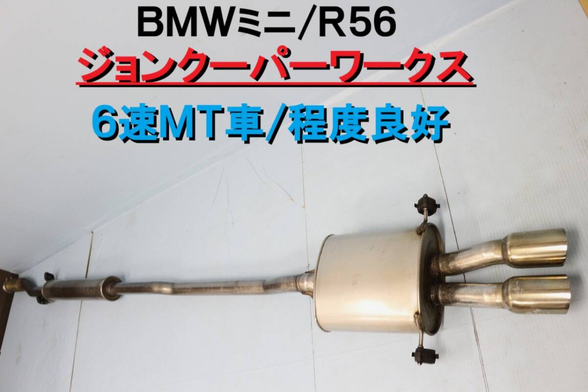 BMW ミニ MINI R56 JCW ジョンクーパーワークス 純正 マフラー 程度良好 MFJCW 破れ、穴なし 6MT 【969】拍卖