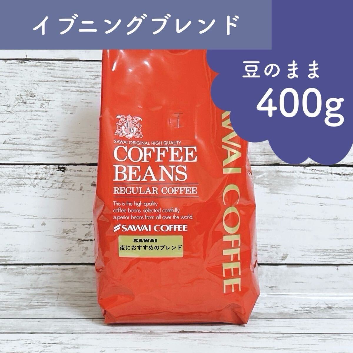 澤井珈琲 コーヒー豆 イブニングブレンド 400g 【豆のまま】拍卖