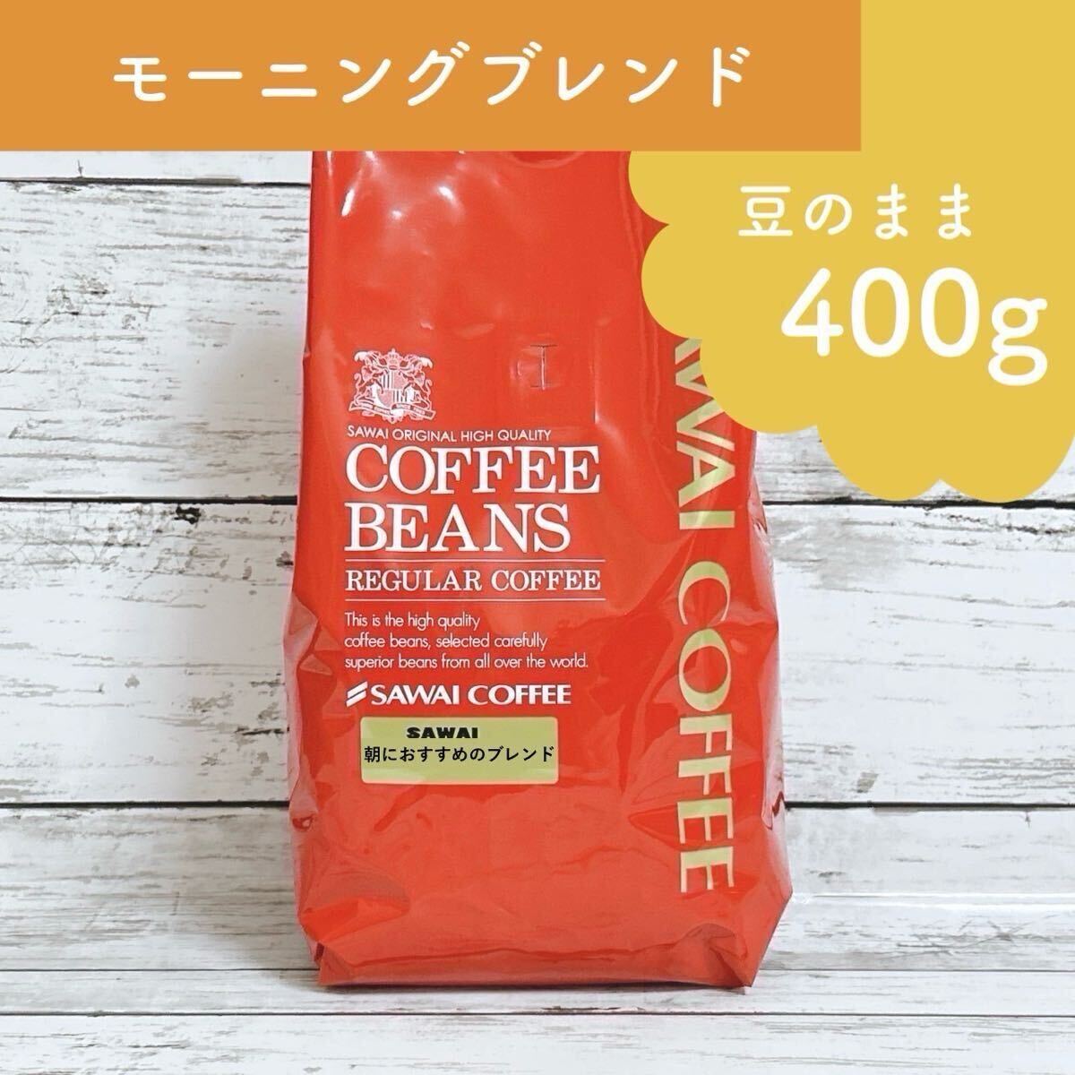 澤井珈琲 コーヒー豆 モーニングブレンド 400g 【豆のまま】拍卖