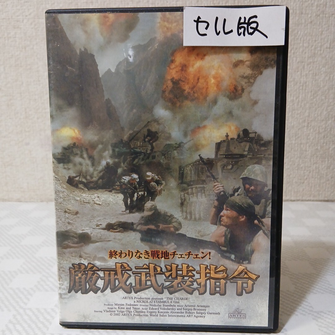 ■セルDVD■厳戒武装指令■監督ニコライ・スタンブラ■ウラジミール・ヴォルガ■オルガ・チュルシナ■終わりなき戦地チェチェン!■拍卖