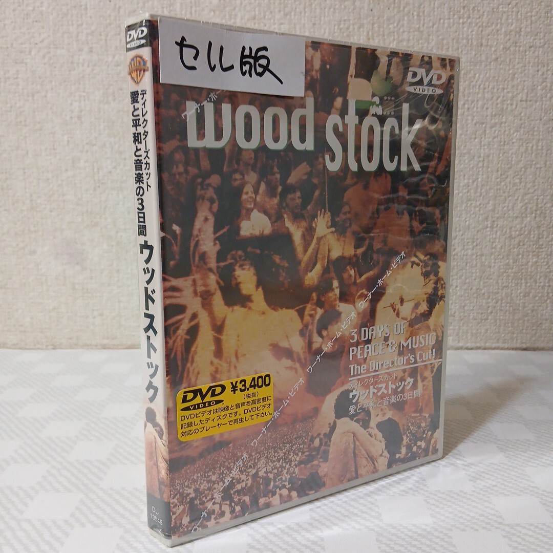 セルDVD■愛と平和と音楽の3日間/ウッドストック:ディレクターズカット■監督マイケル・ウォドリー■70年代カルチャーの記録■追加再編集版拍卖