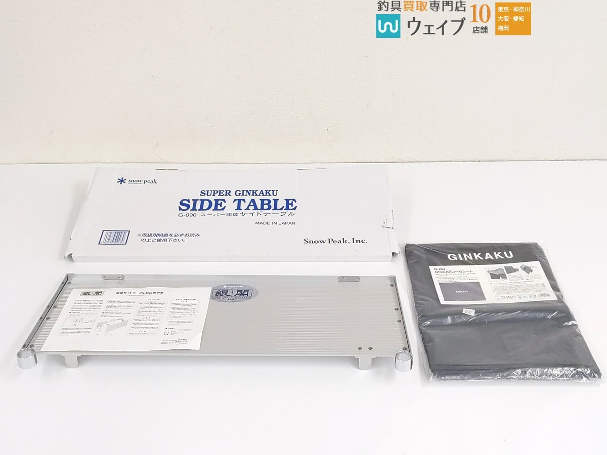 スノーピーク G-090 スーパー銀閣 サイドテーブル、GINKAKU ヘラシート G-244 計2点セット 未使用品拍卖