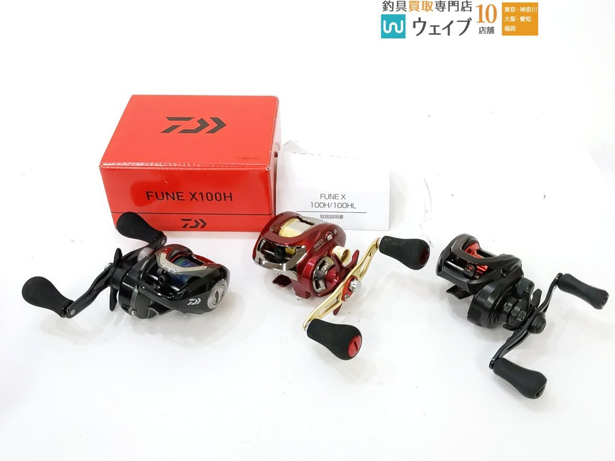 ダイワ 16 プリード 150SH-DH-L・18 フネ X 100H・21 PR100L ベイトリール 3点セット拍卖