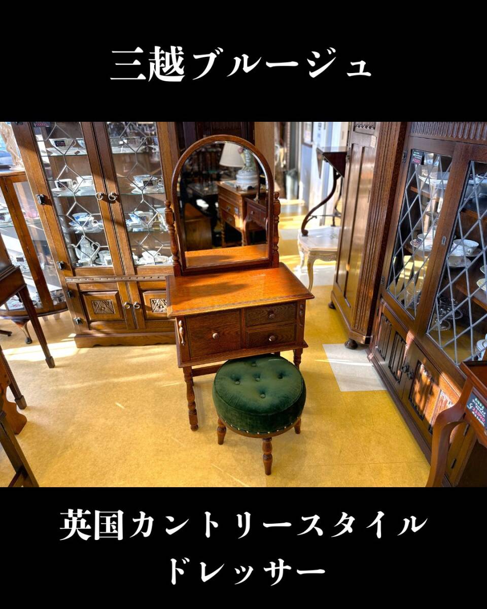 5J10 三越ブルージュ ブリティッシュカントリースタイルドレッサー スツール付き 鏡台拍卖
