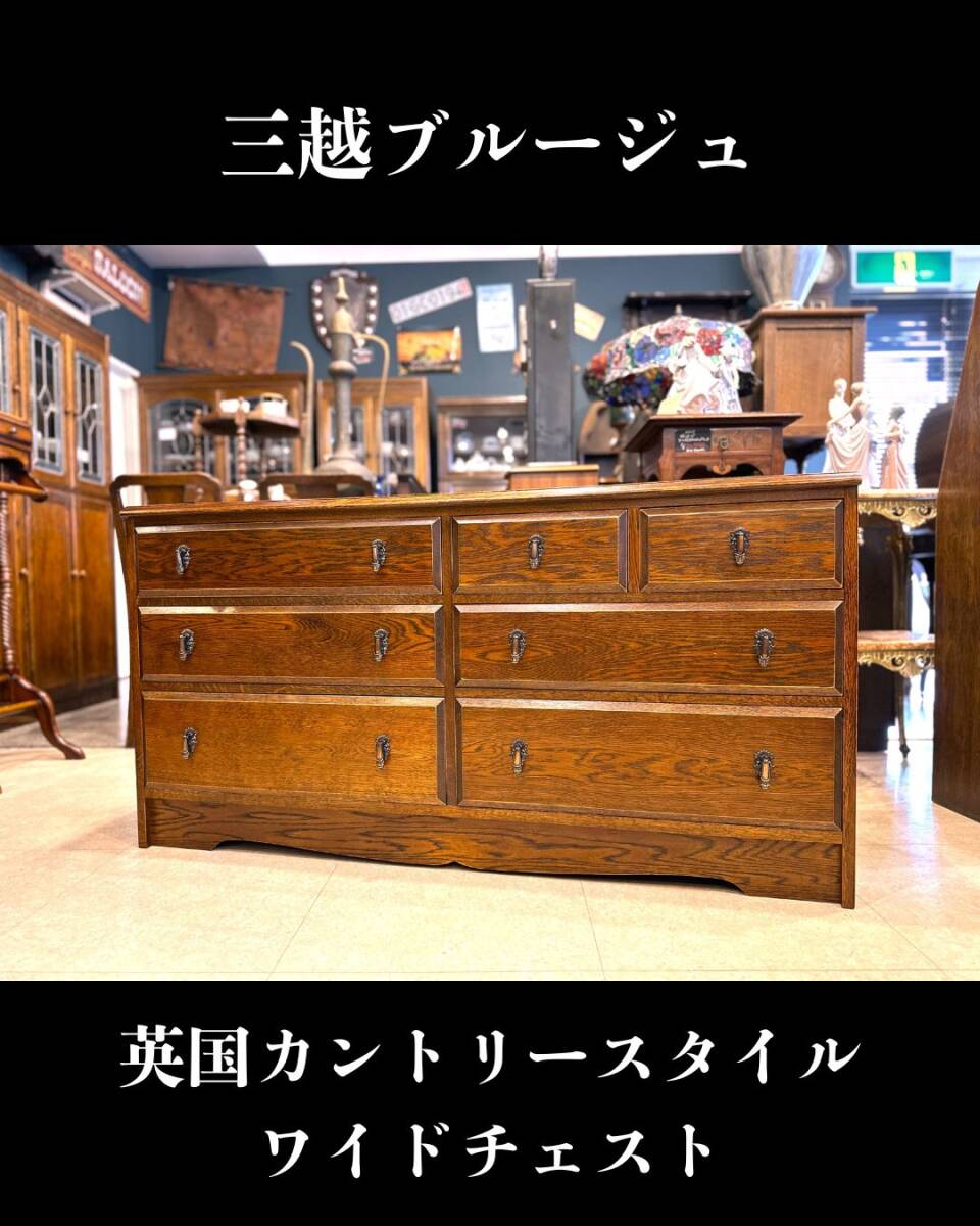 5J14 三越ブルージュ ブリティッシュカントリースタイルワイドチェスト ローチェスト サイドボード 箪笥拍卖
