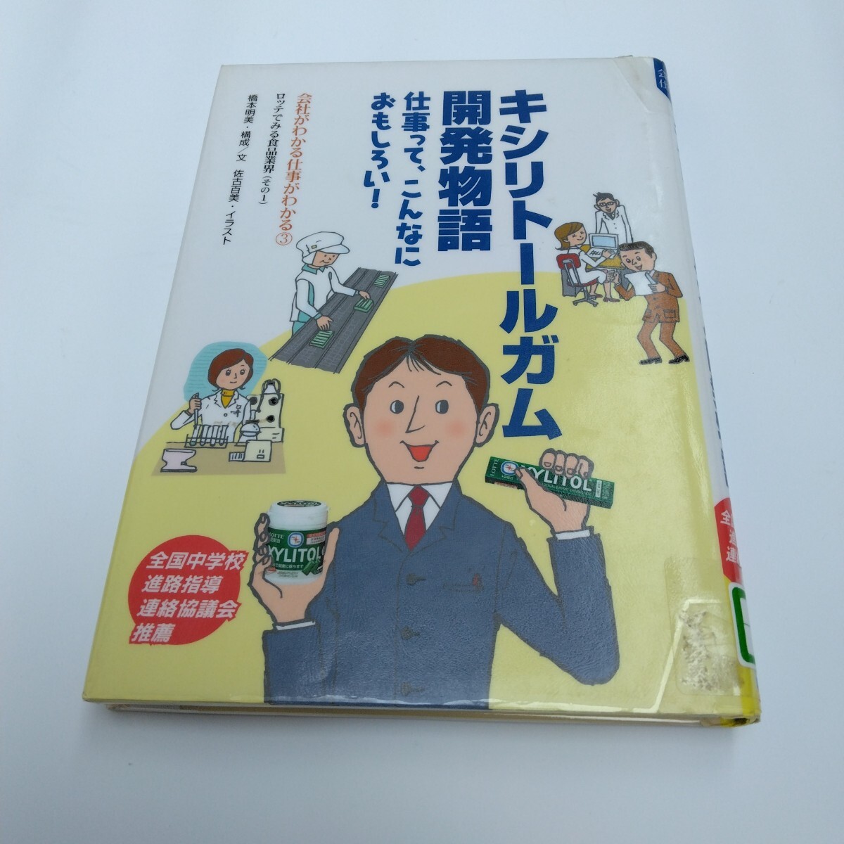 キシリトールガム開発物語 初版本 学研 当時品 保管品拍卖