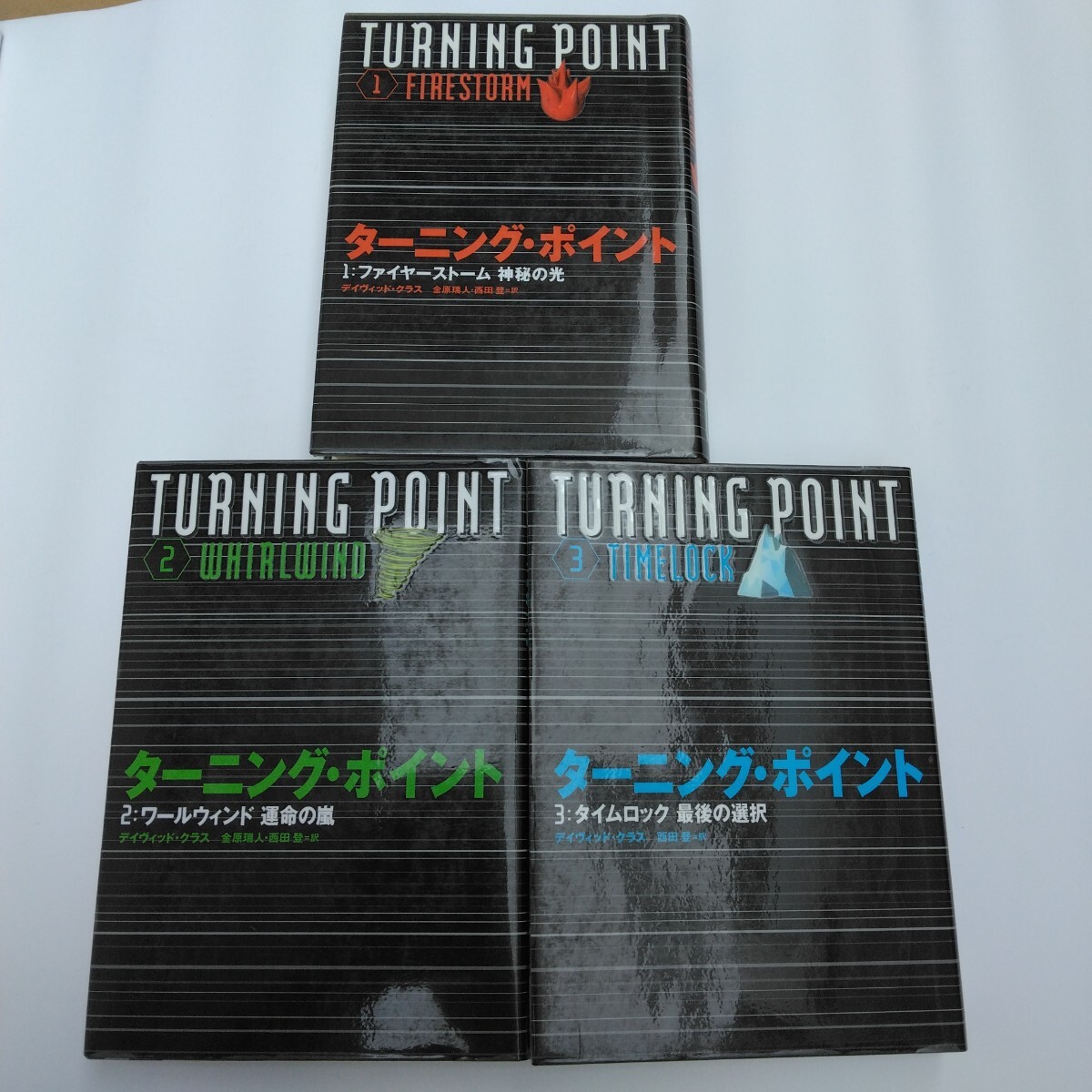 ターニング・ポイント 全3巻 全初版本 岩崎書店 当時品 保管品拍卖