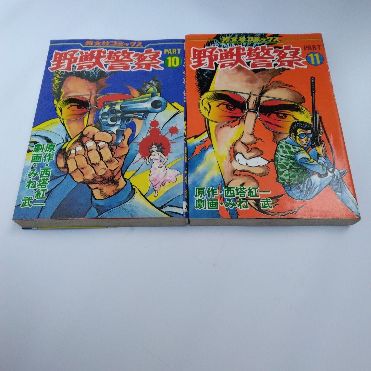 野獣警察 10巻 初版本・11巻 初版本 西塔紅一 みね武 芳文社コミックス 絶版コミックス 当時品 保管品 拍卖