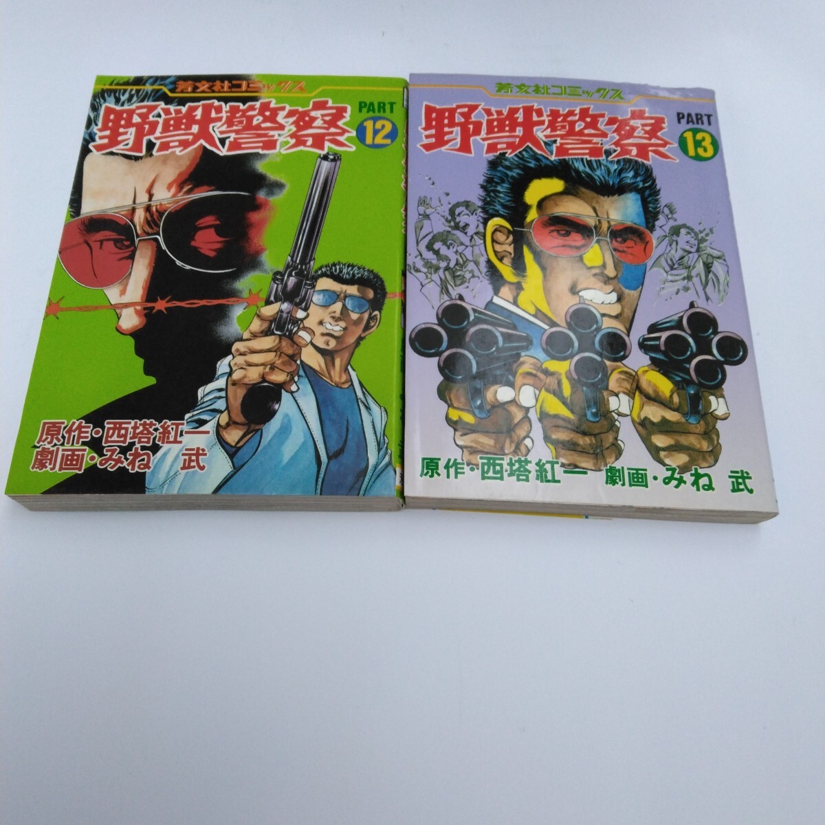 野獣警察 12巻 初版本・13巻 初版本 芳文社コミックス 当時品 保管品 絶版コミックス拍卖