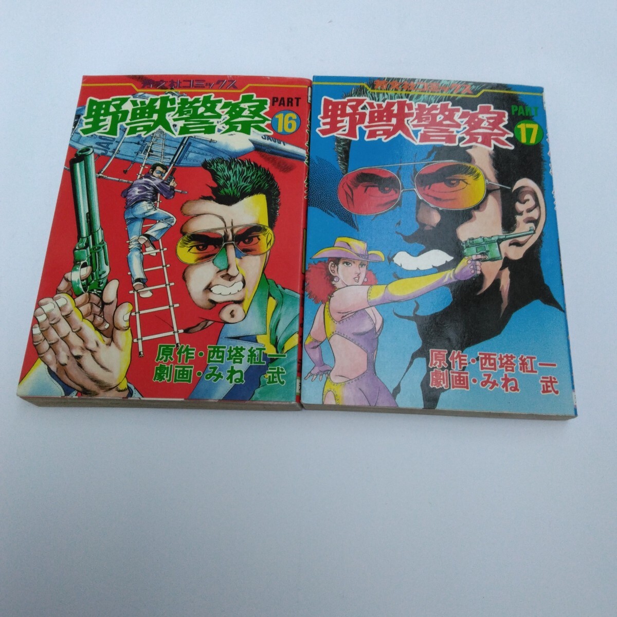 野獣警察 16巻 初版本・17巻 初版本 芳文社コミックス 絶版コミックス 当時品 保管品拍卖