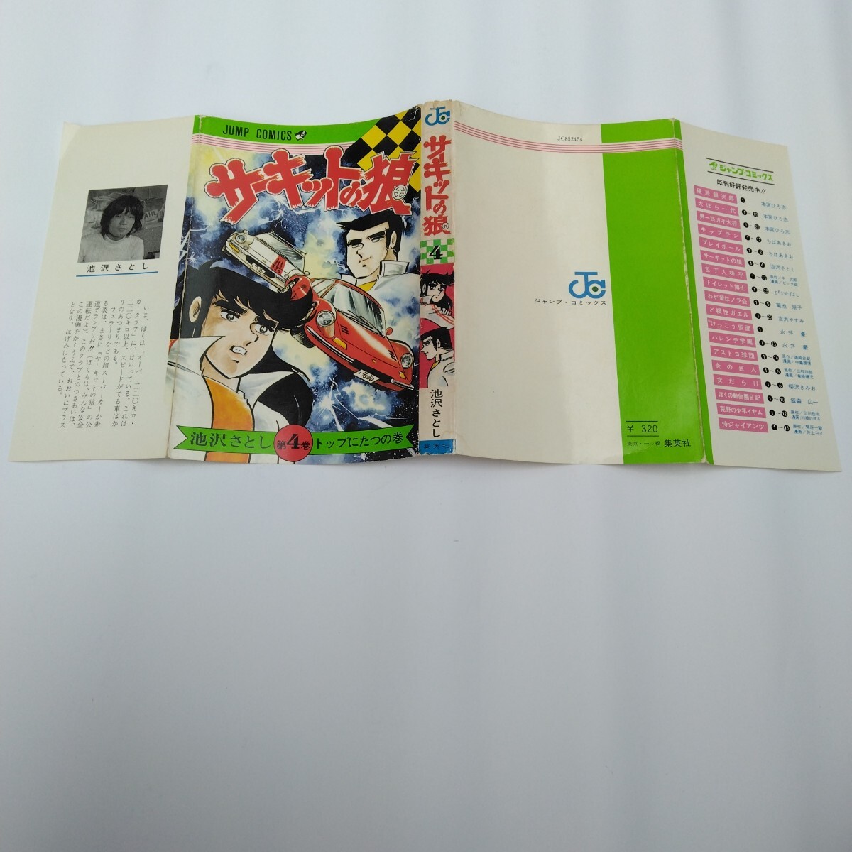 サーキットの狼 4巻 カバーのみ 池沢さとし 集英社 少年ジャンプコミックス版 当時品 保管品拍卖