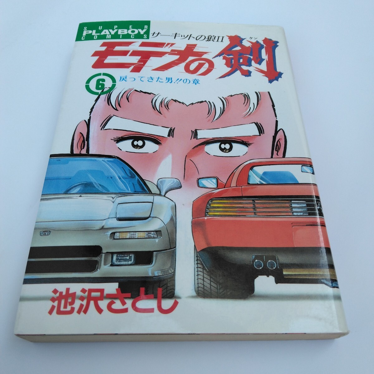 サーキットの狼2 モデナの剣 6巻 再版 池沢さとし お色気マンガ カーレース 集英社 当時品 保管品 絶版コミックス拍卖
