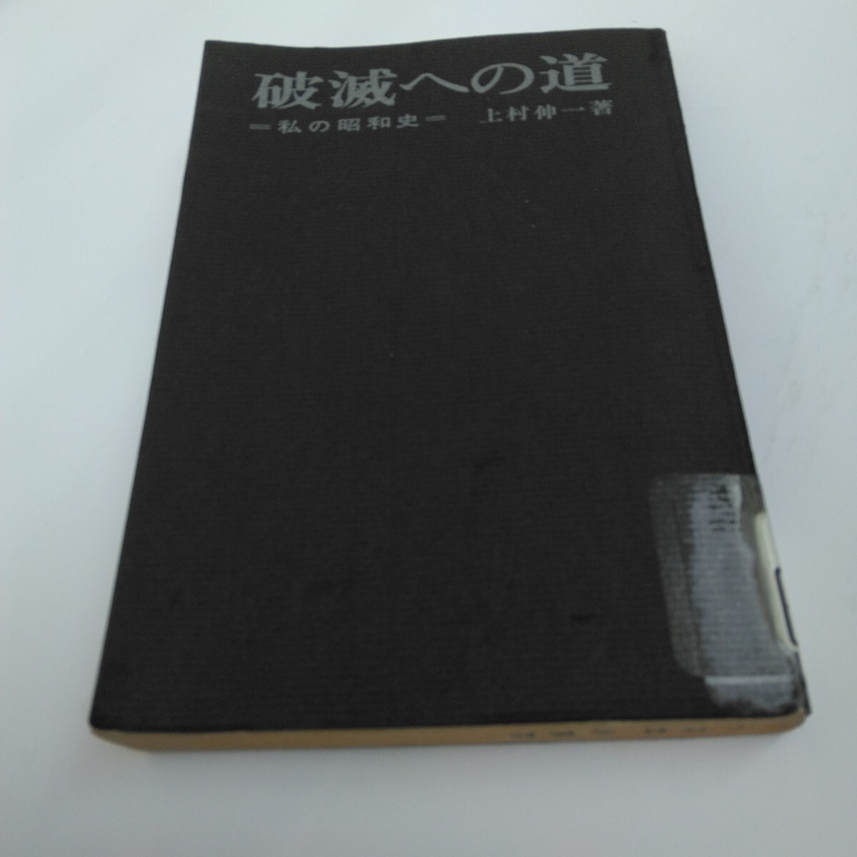 破滅への道 私の昭和史 全1巻 初版本 上村伸一 著 鹿島研究所出版会 当時品 保管品拍卖